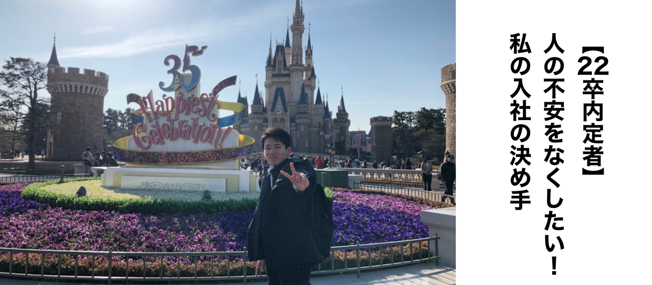 【22卒内定者】人の不安をなくしたい！私の入社の決め手