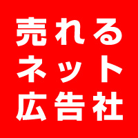 株式会社 売れるネット広告社