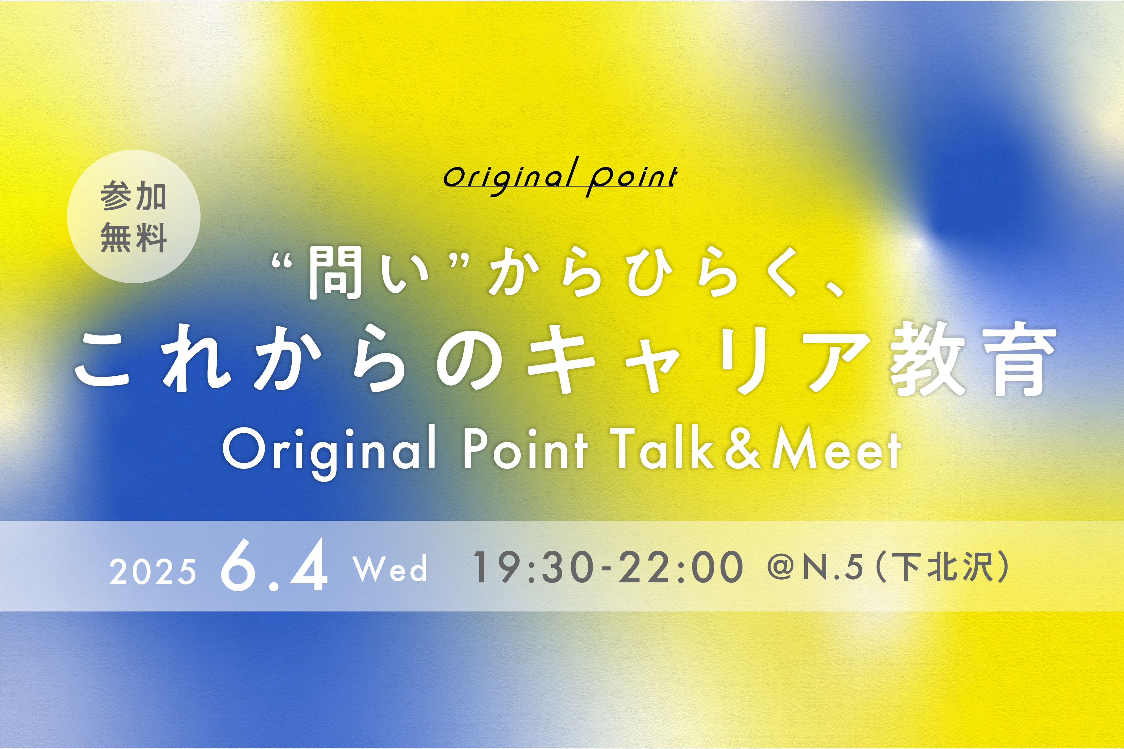 問いがつなぐ出会いと対話。「“問い”からひらく、これからのキャリア教育」Talk&Meet #01 開催レポート