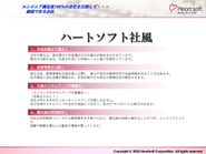 【ハートソフトの社風】