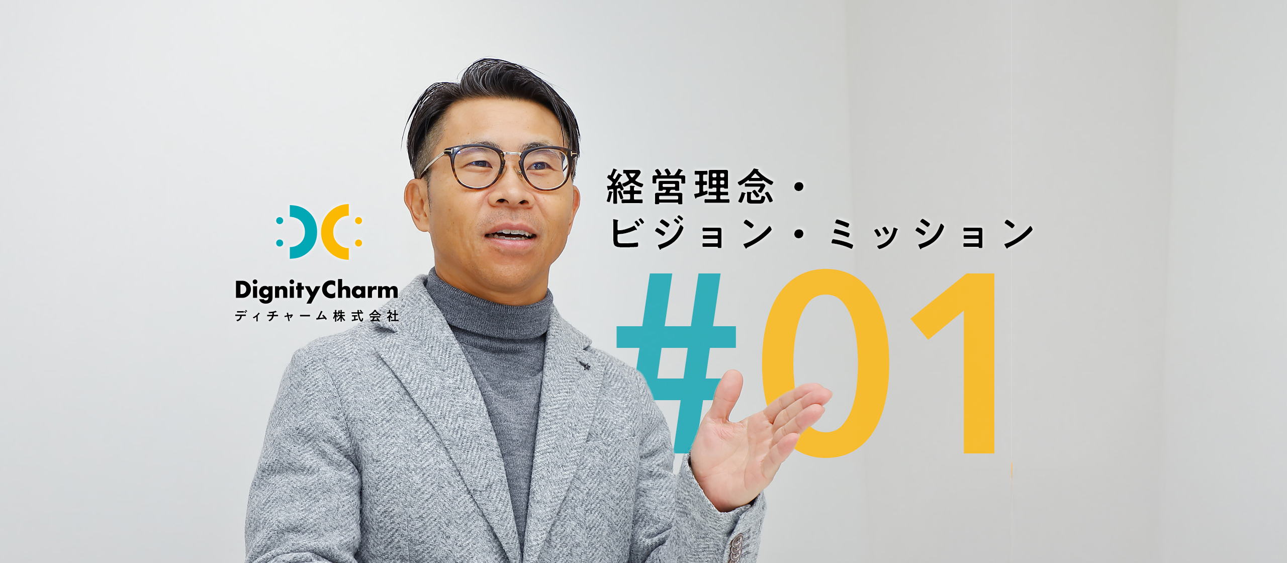 私たちの「経営理念・ビジョン・ミッション」＃01