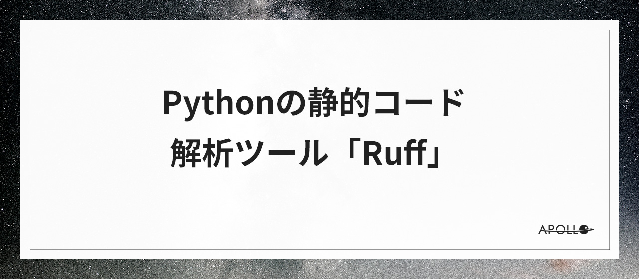 Pythonの静的コード解析ツール「Ruff」