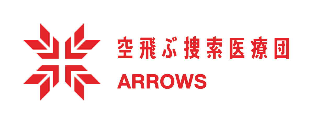 空飛ぶ搜索医療団“ARROWS”とは？