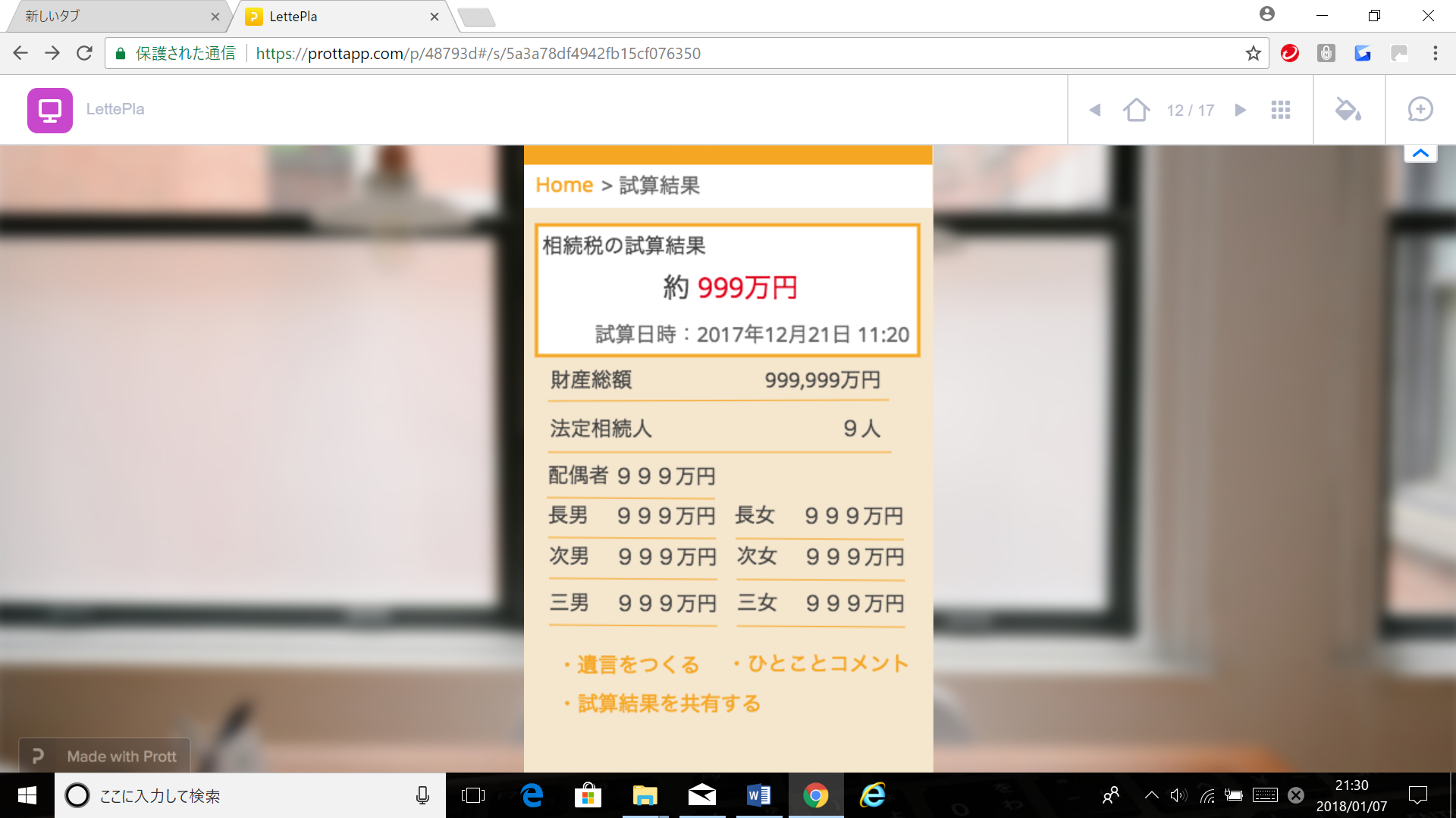 ＜新サービス：LINEを活用したレタプラ概算の家族共有機能について＞