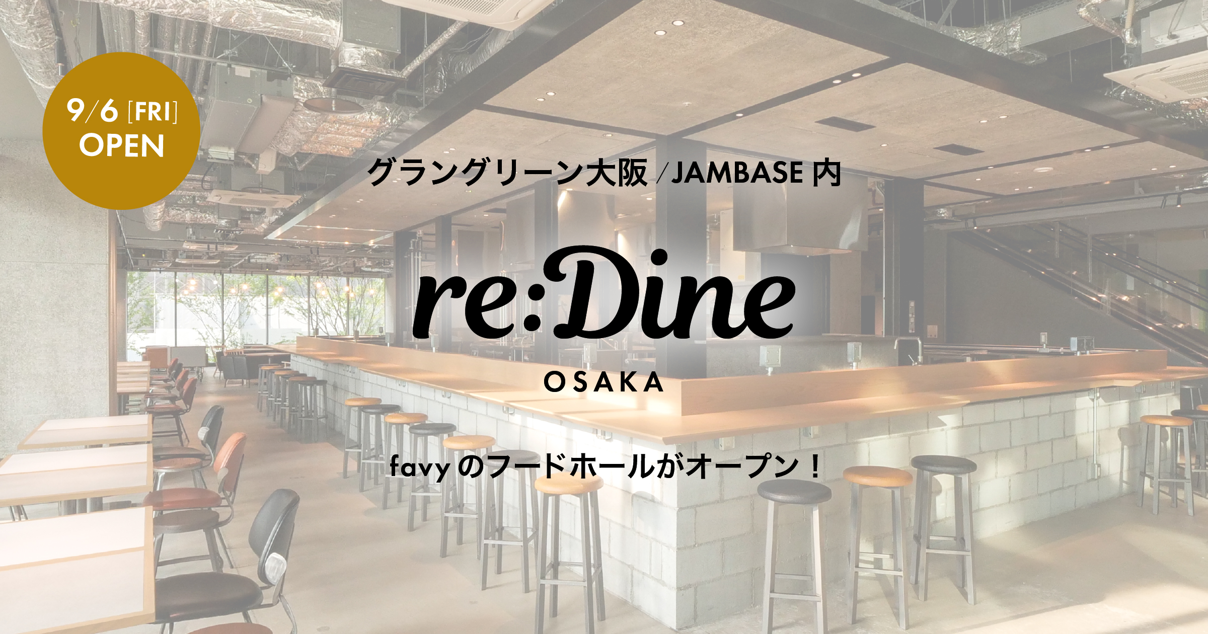 今年できたfavyの新拠点・大阪梅田で募集中の職種まとめ