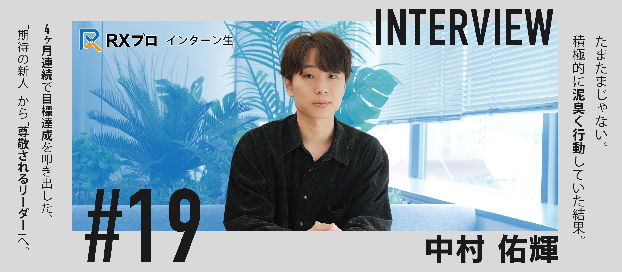【インターン生インタビュー】新人賞獲得・昇格メンバー｜積極的な姿勢と努力で実現する継続的な目標達成