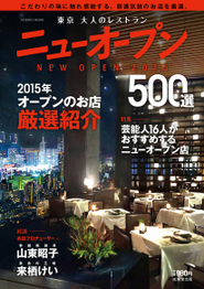 2015年12月新創刊『ニューオープン 2015』