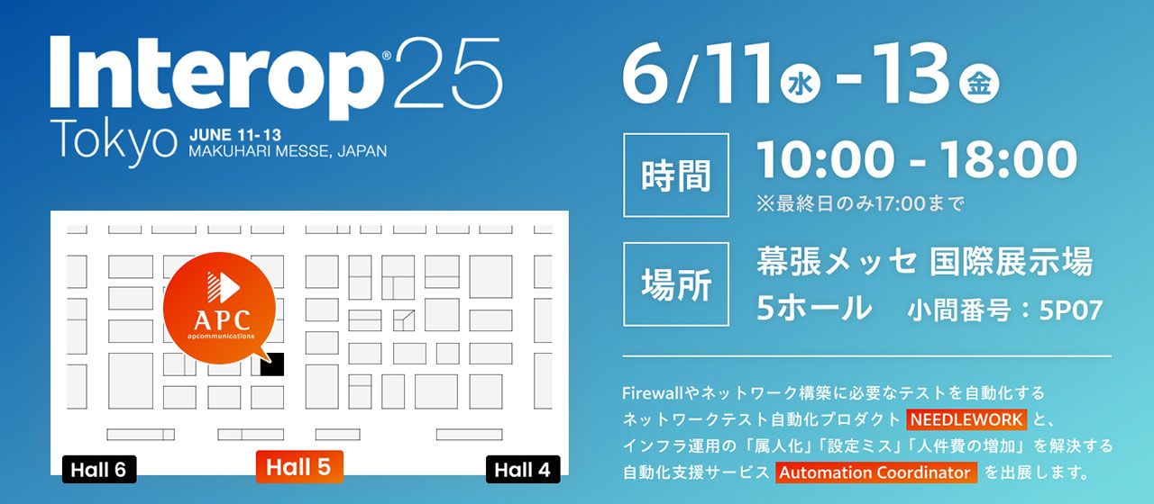 ネットワーク作業自動化に関するサービスやプロダクトをInterop Tokyo 2025へ出展！今年もブース立ち寄り特典で大ヒットカプセルトイ「手のひらネットワーク機器」を配布します