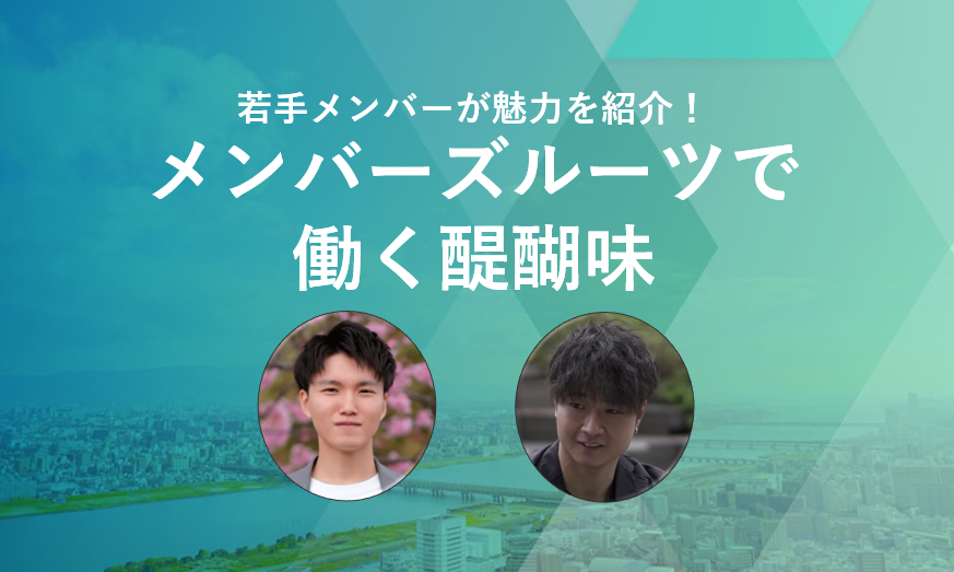 若手メンバーが魅力を紹介！メンバーズルーツってどんな会社？