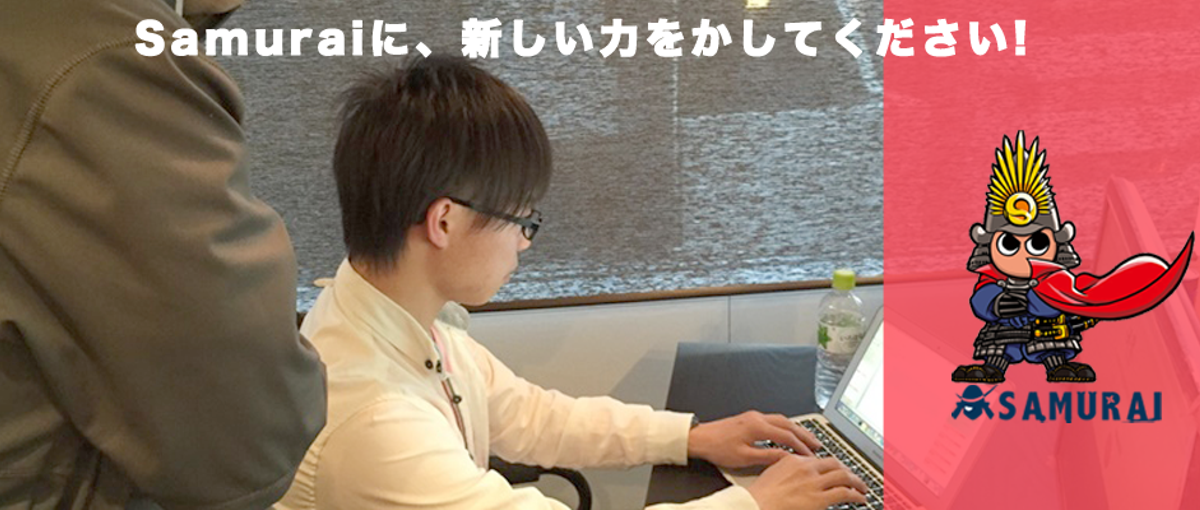 一ヶ月でRubistに進化せよ！Samurai魂を持つ熱いインターン生募集
