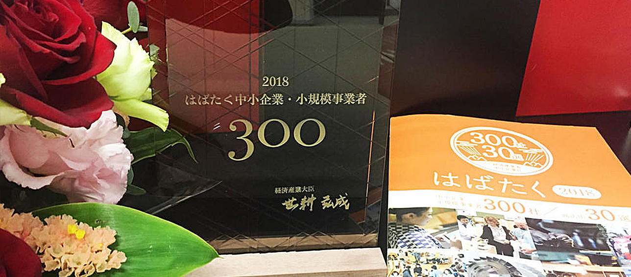 「はばたく中小企業・小規模事業者３００社」受賞しました！