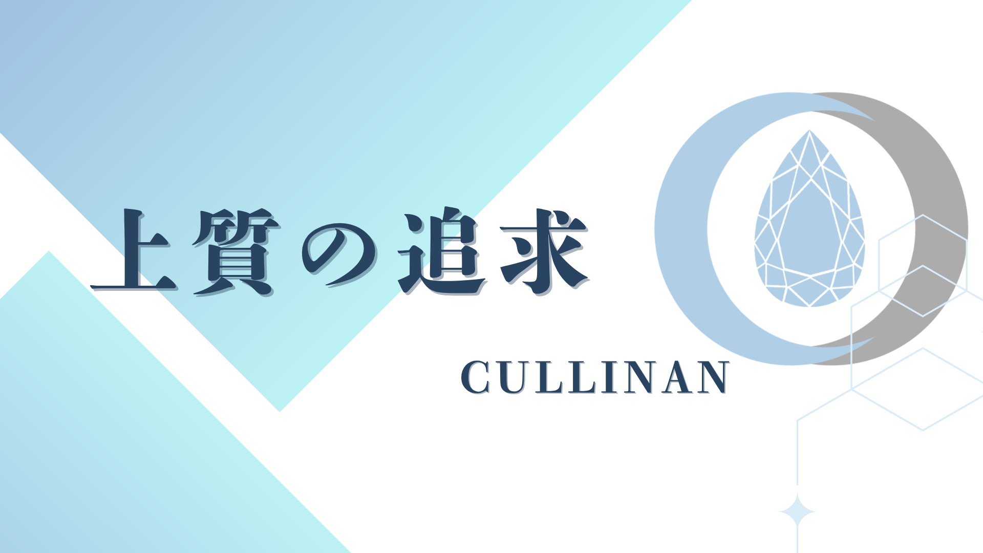 なぜ私たちは経営理念「上質の追求」を掲げるのか