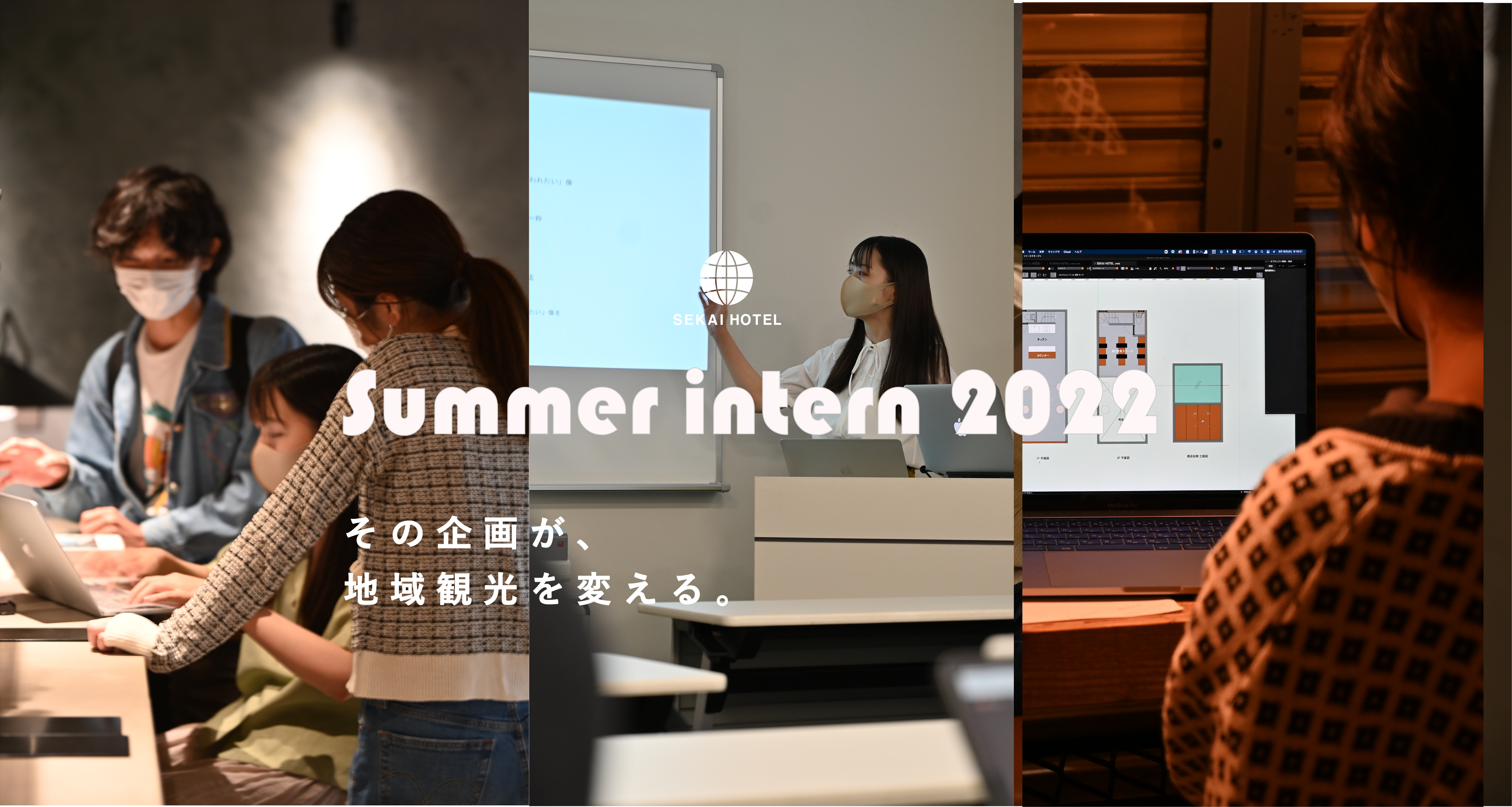 【SEKAI HOTELサマーインターン】満足度91%実践型インターンがパワーアップして帰ってきた！