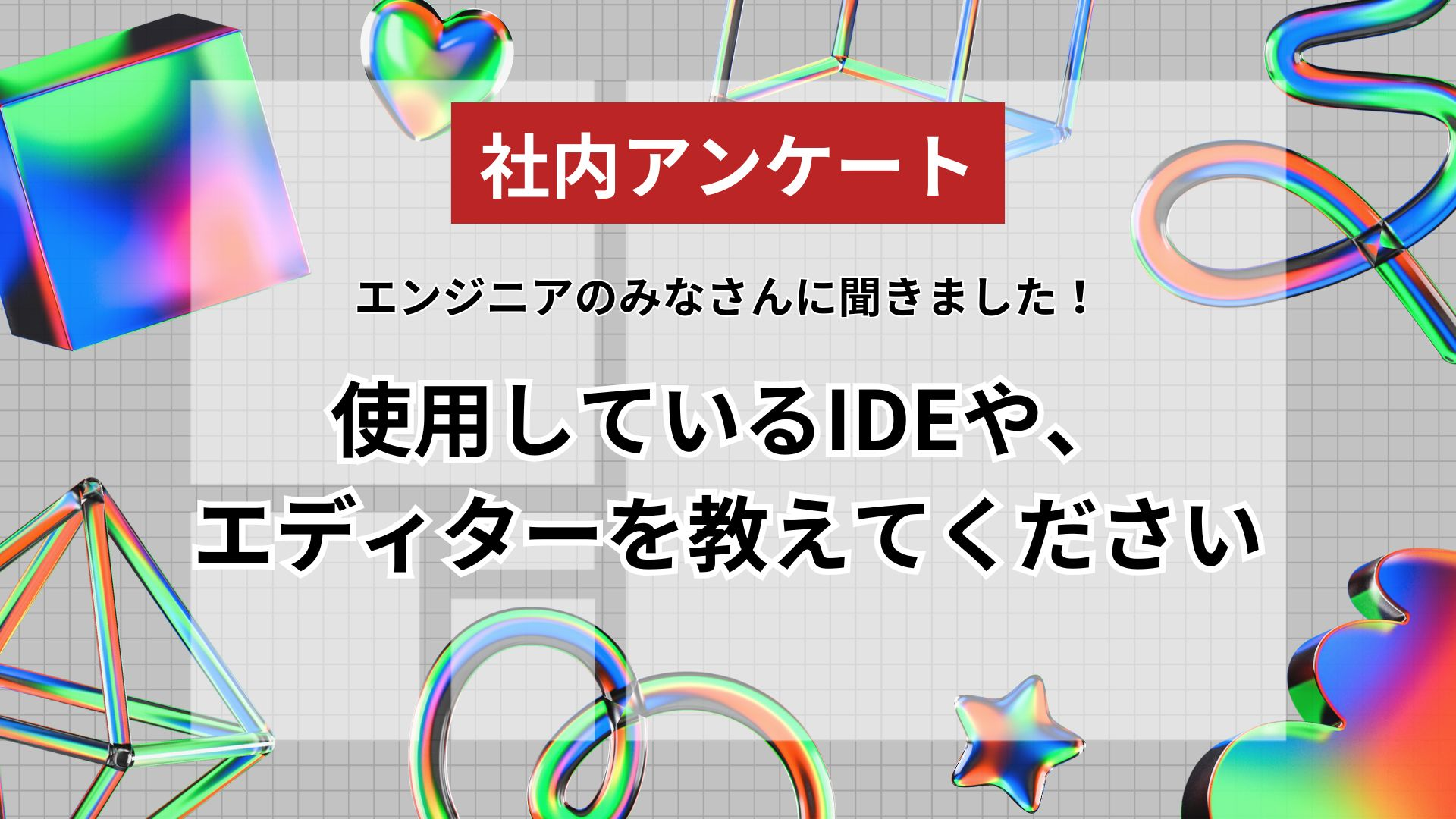 【非エンジニア広報がまとめてみた】エンジニアのみなさんに、使用しているIDEやエディタを教えてもらった。