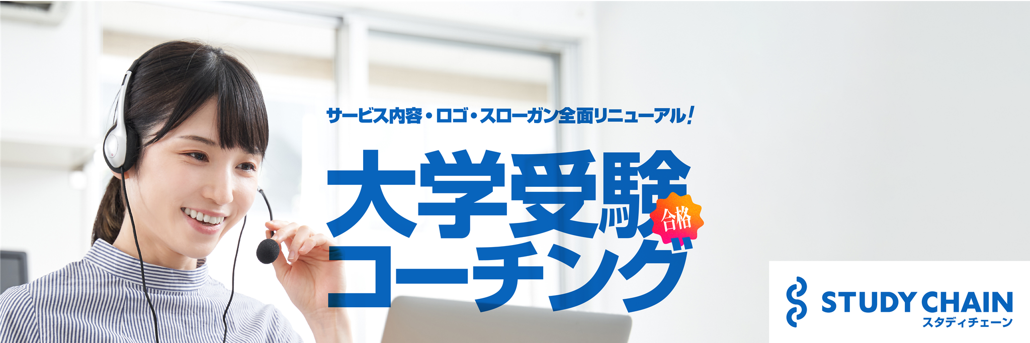 サービス内容、ロゴ、スローガンを完全リニューアルに懸けた想い、背景-【スタディチェーン】