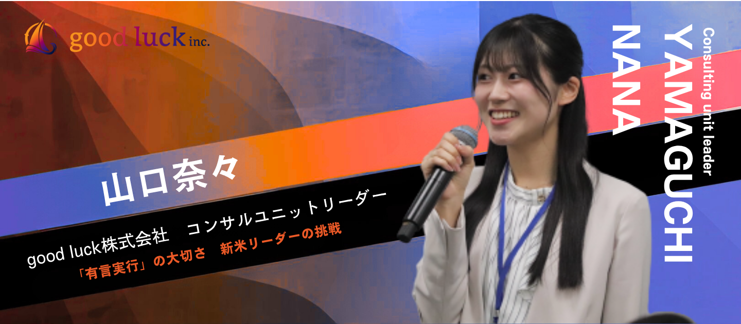 「挑戦し続ければ必ず未来が変わる」有言実行”の大切さと新米リーダーとしての挑戦とエネルギー