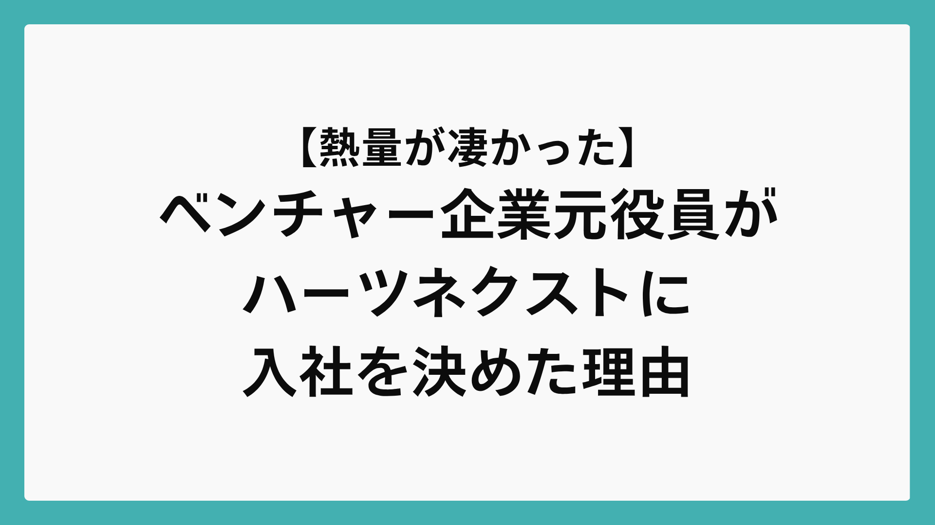 【熱量が凄かった】ベンチャー企業元役員がハーツネクストに入社を決めた理由