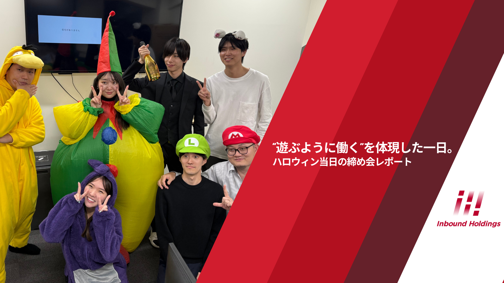 “遊ぶように働く”を体現した一日。ハロウィン当日の締め会レポート