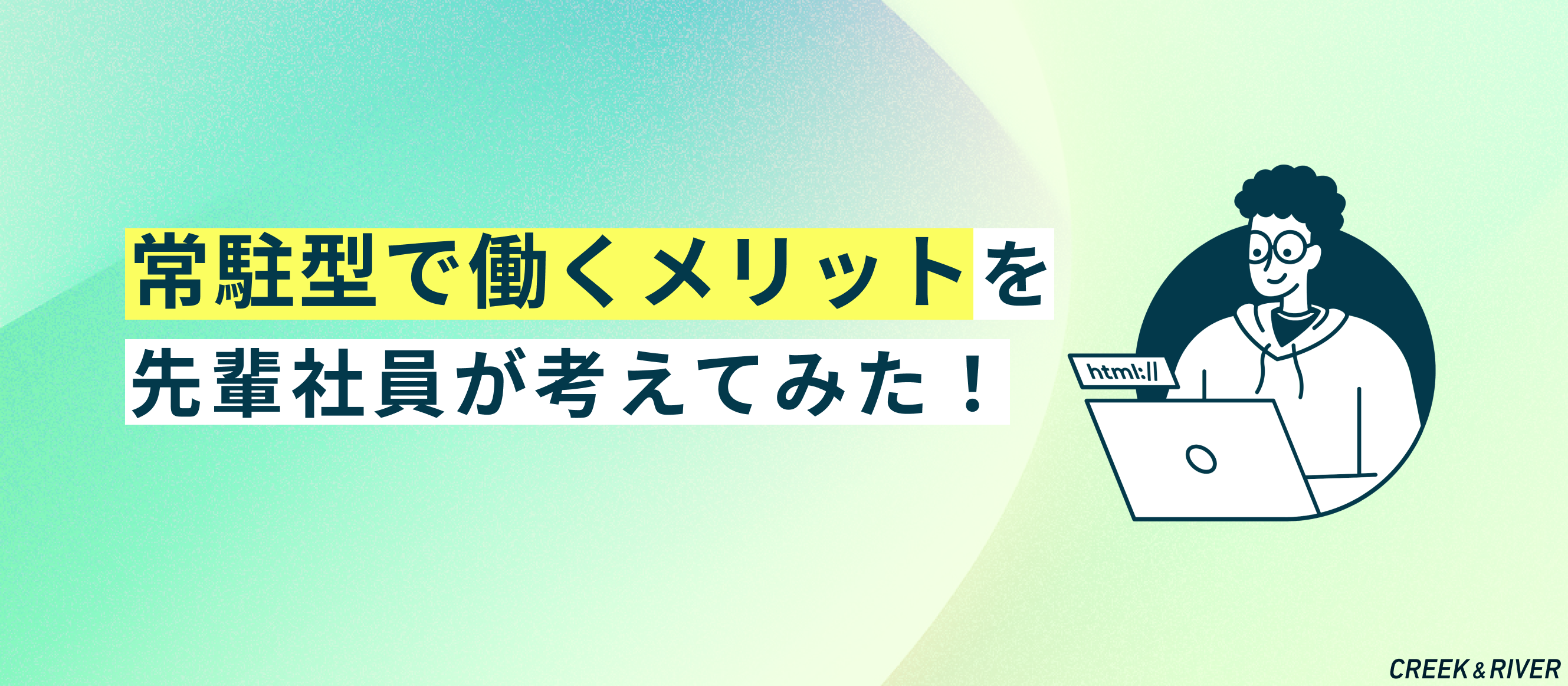 「常駐型で働くメリット」って何だろう？【とある先輩社員が書いてみた】