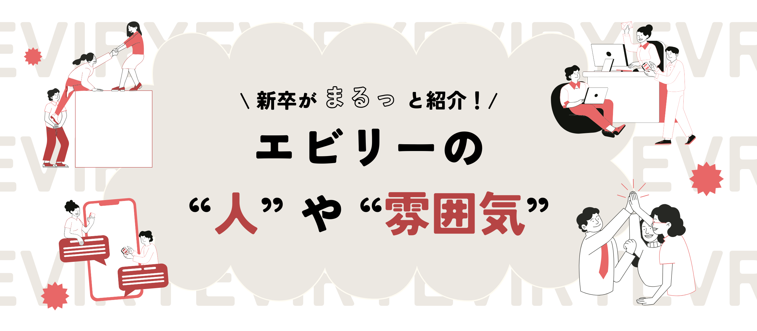 エビリーの“人”や“雰囲気”ってどんな感じ？入社1か月のリアルレポート！！