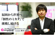 「注目の西日本ベンチャー100」にピックアップ！