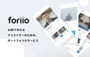 クリエイターのポートフォリオサービス「foriio」