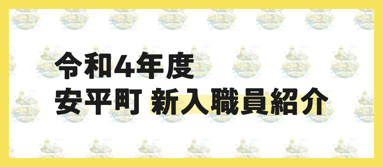 令和4年度　安平町新入職員紹介