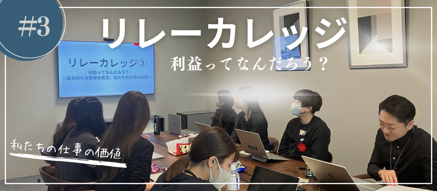 社員の「仕事の価値」を財務から深掘り！「利益」の本質とは？