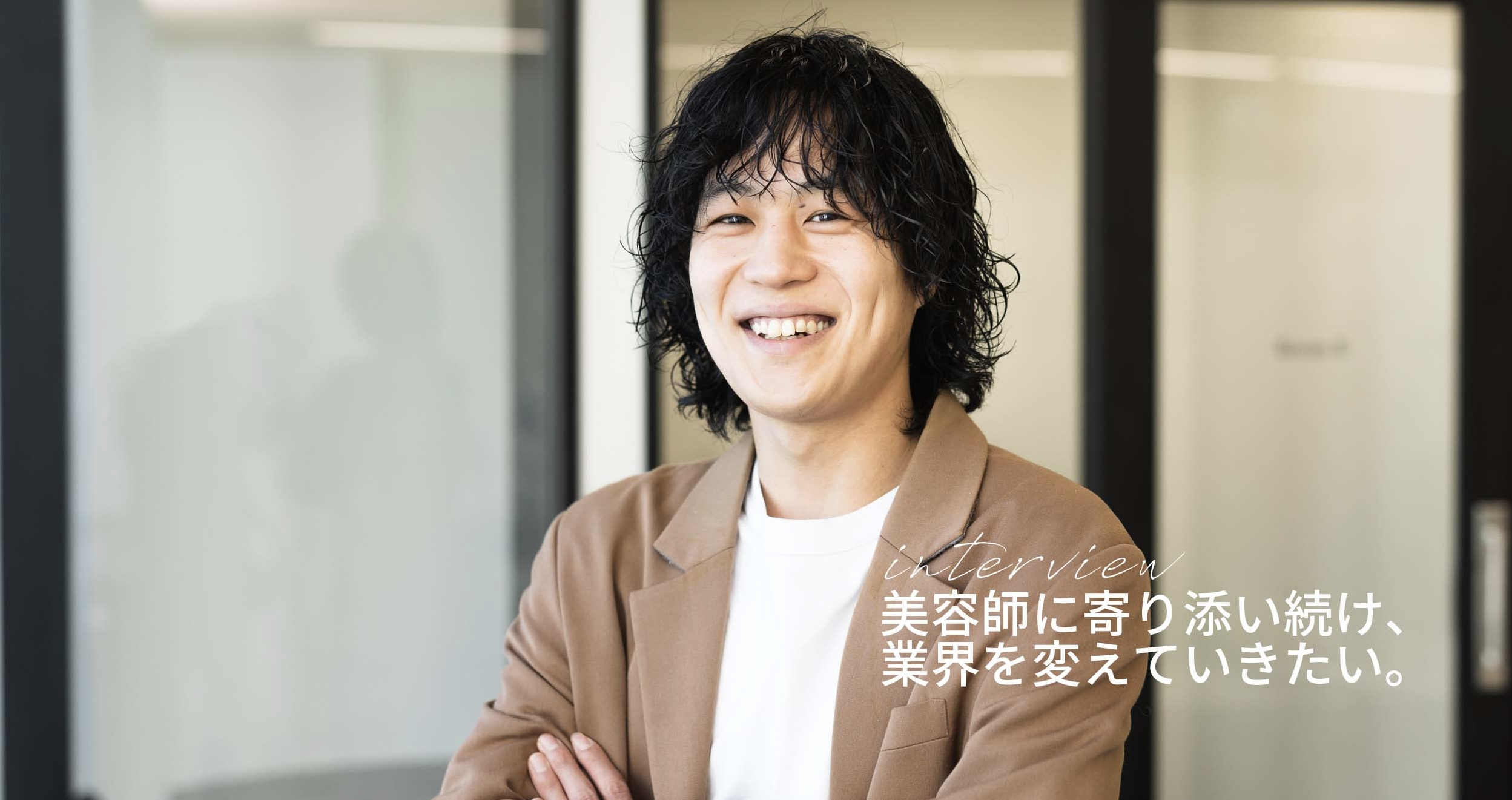 美容師にとって、なくてはならない存在に。セールス部 中山さん