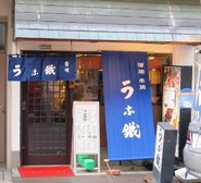 うな鐵大塚店（ＪＲ山手線大塚駅北口徒歩一分）