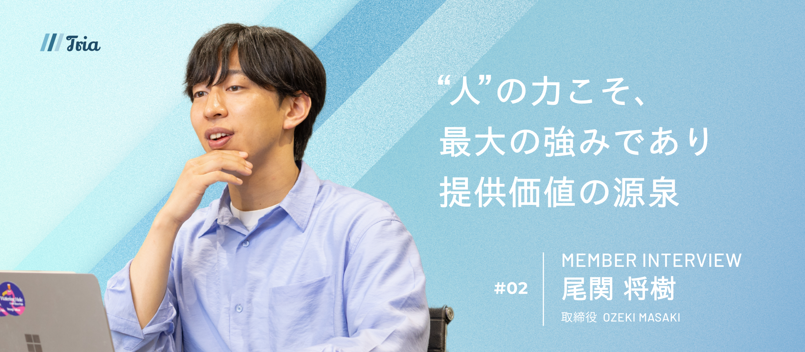 【取締役インタビュー】成果を追求し、信頼に応える。圧倒的成果の裏にある哲学と「最強のチーム」への道