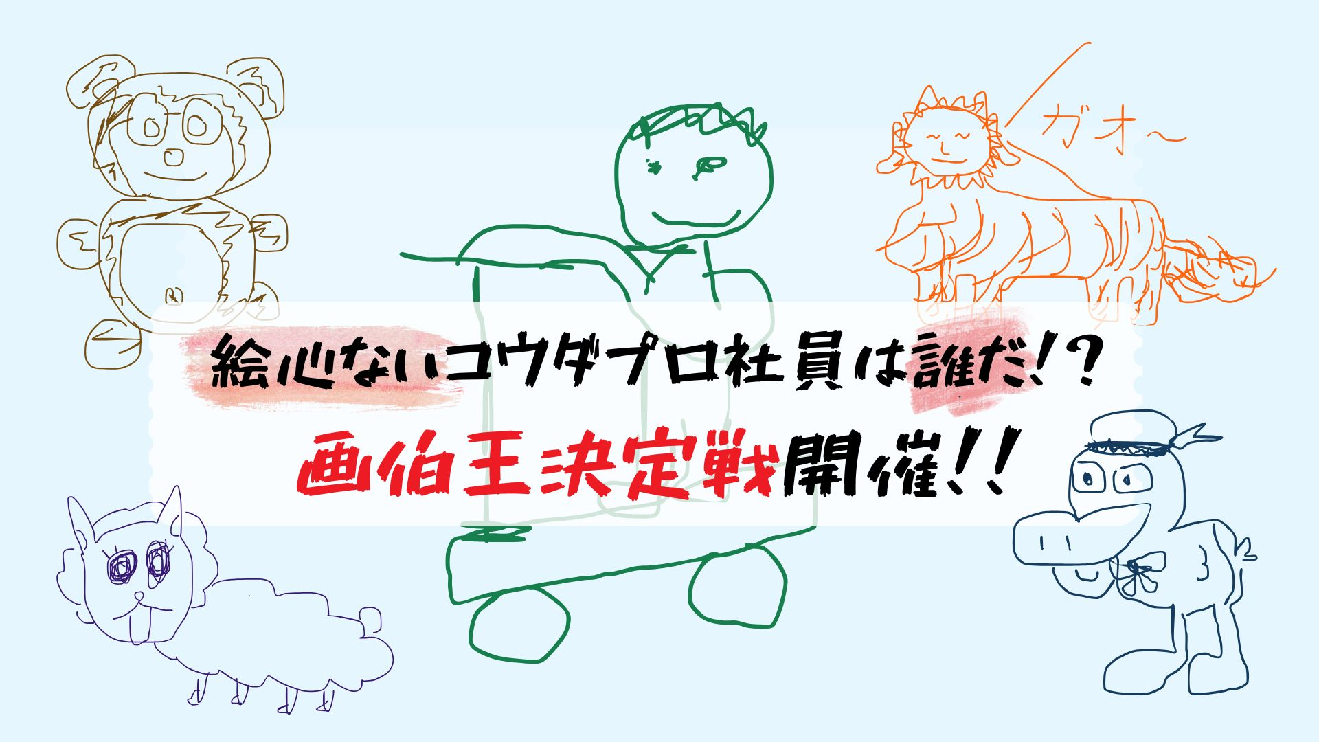絵心ないコウダプロ社員は誰だ！？画伯王決定戦、開催！！