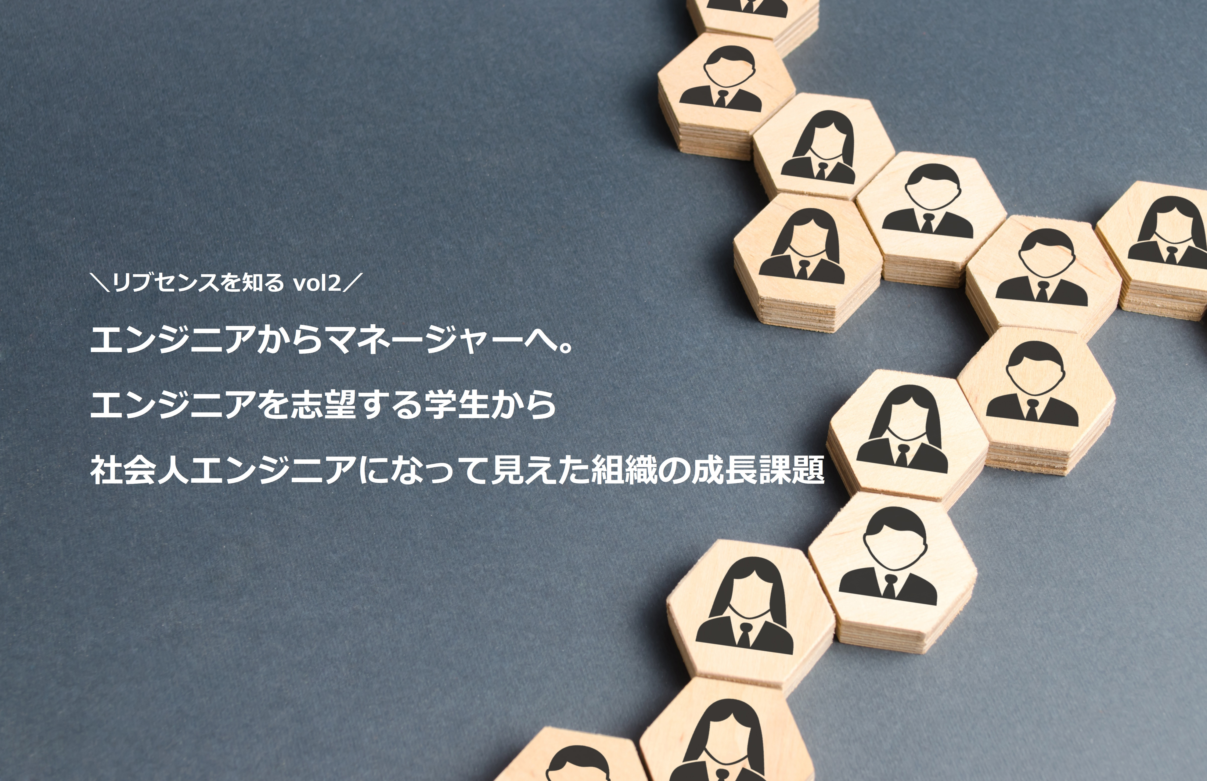 《リブセンスを知る vol.2》エンジニアからマネージャーへ。エンジニアを志望する学生から社会人エンジニアになって見えた組織の成長課題