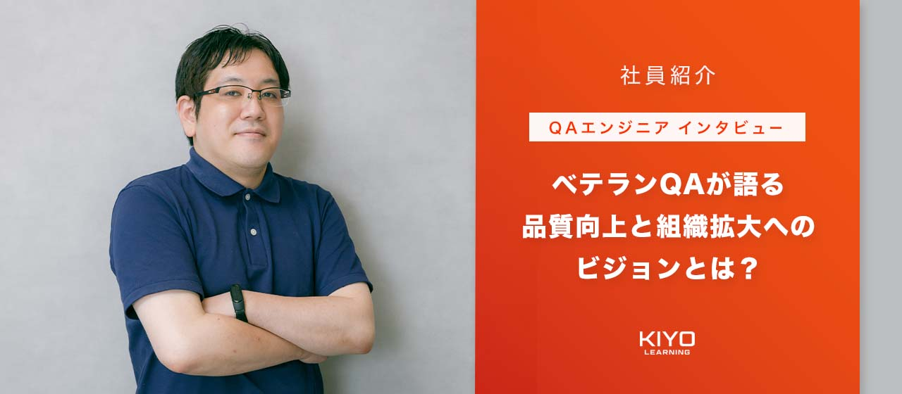 【QAエンジニアインタビュー】ベテランQAが語る品質向上と組織拡大へのビジョンとは？