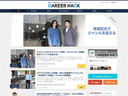 WEB・IT業界ではたらく人のヒントになればと立ち上げたサイト「CAREER HACK」。あんまりお金にはなりませんが、ユーザーからは好評です。