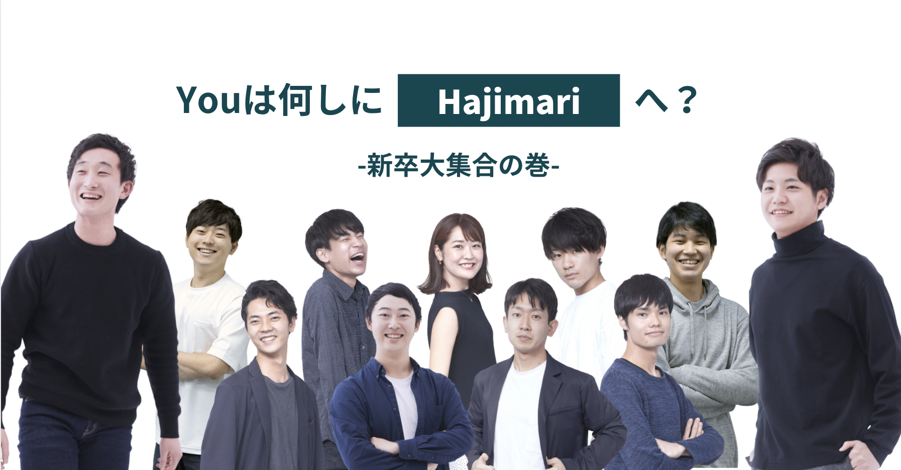 【前半】Youは何しにHajimariへ？-内定者が新卒の先輩方へリアルを迫る-