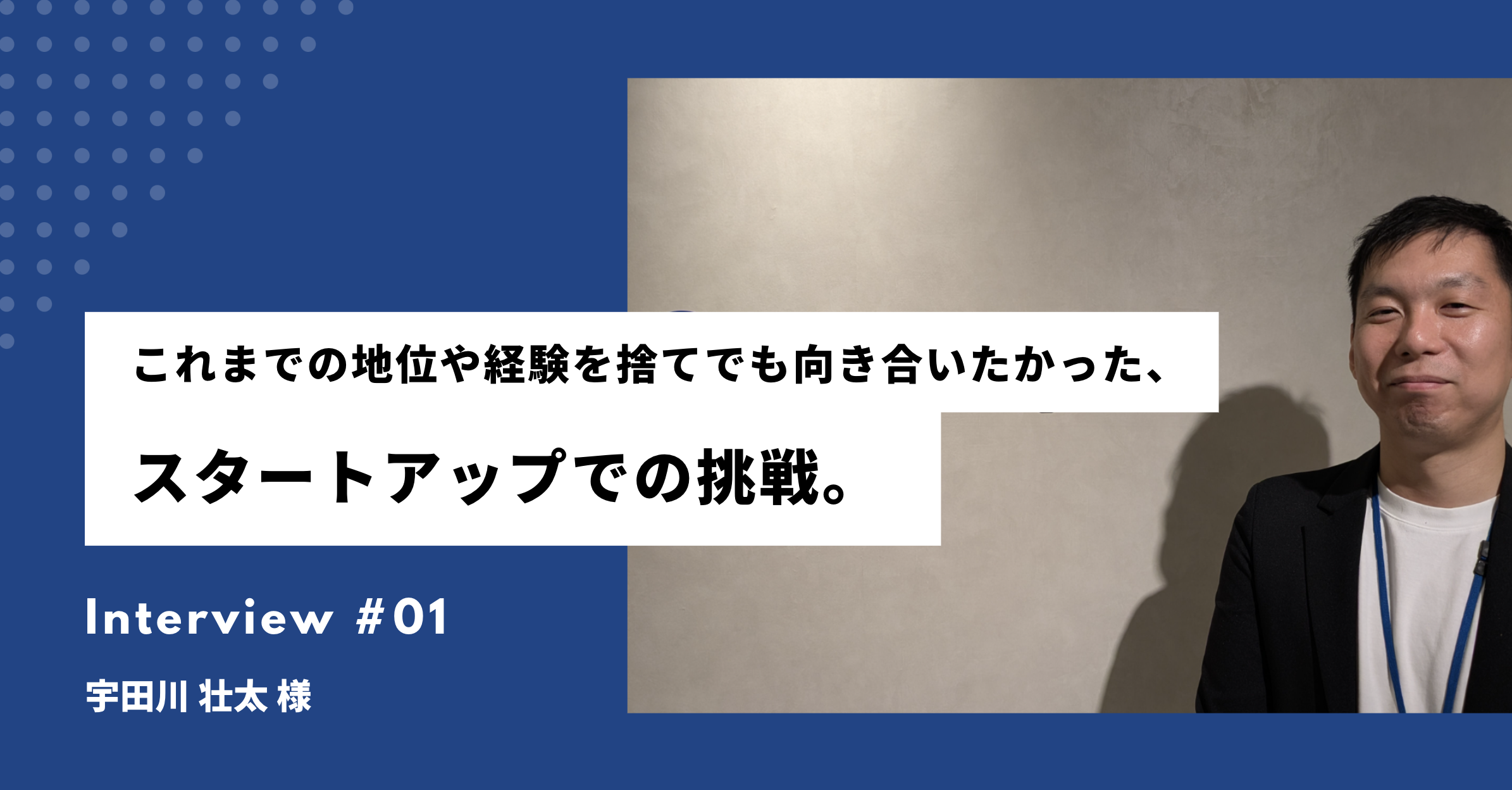 【エージェントサービス：ご支援ストーリー】これまでの地位や経験を捨てでも向き合いたかった、スタートアップでの挑戦