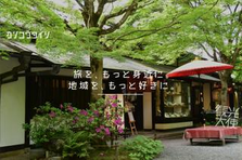 観光業の成長は人から。人材支援を担う採用コーディネーター募集！