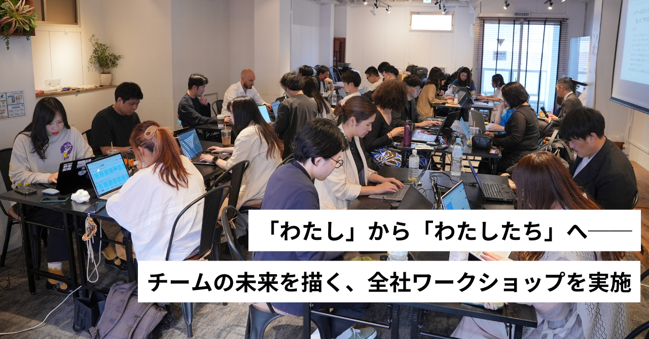 【人事ブログ#29】チームの未来を描く、全社ワークショップを実施！