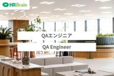 メガベンチャー経験のある精鋭メンバーが活躍中！HRクラウドのQAエンジニア
