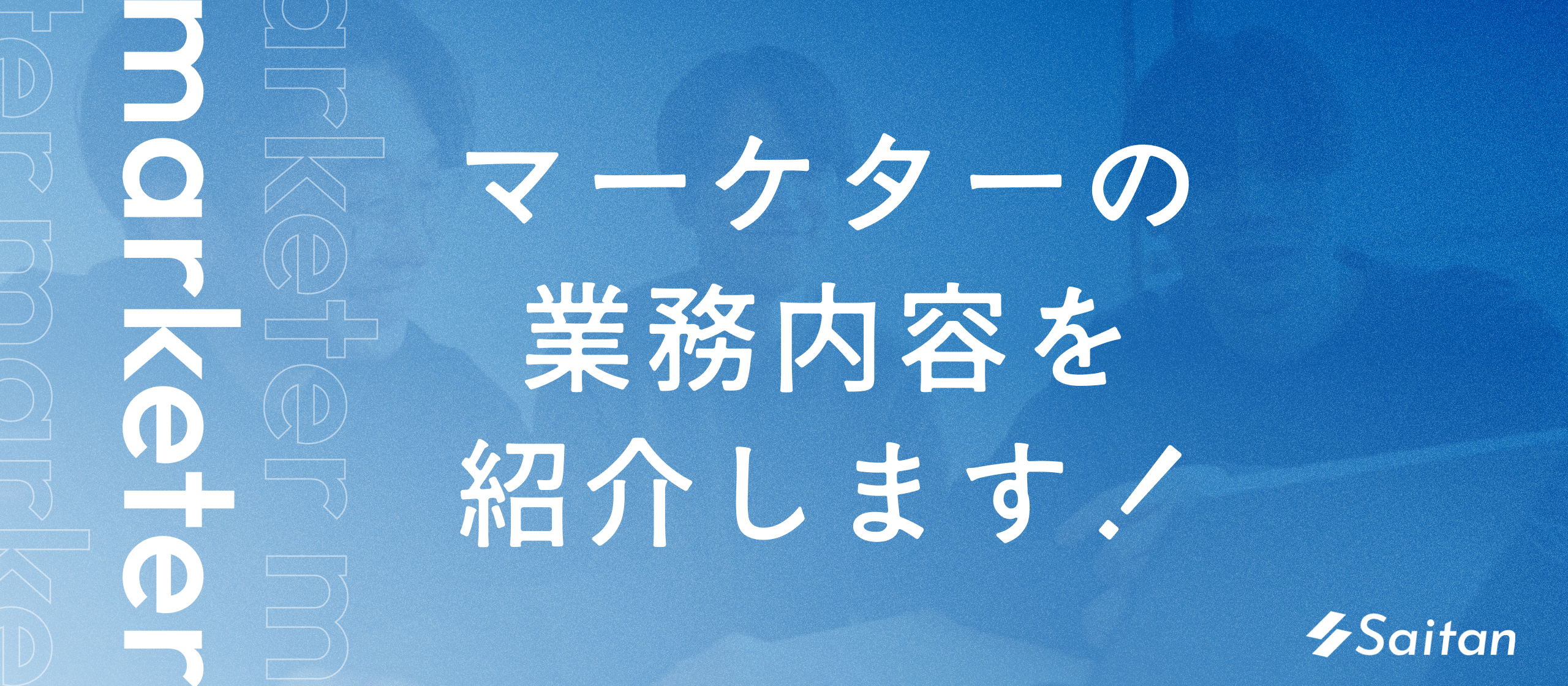 【業務内容紹介】Senteiでのマーケターのお仕事を紹介！お客様の「マーケティング担当」としてなくてはならない存在に