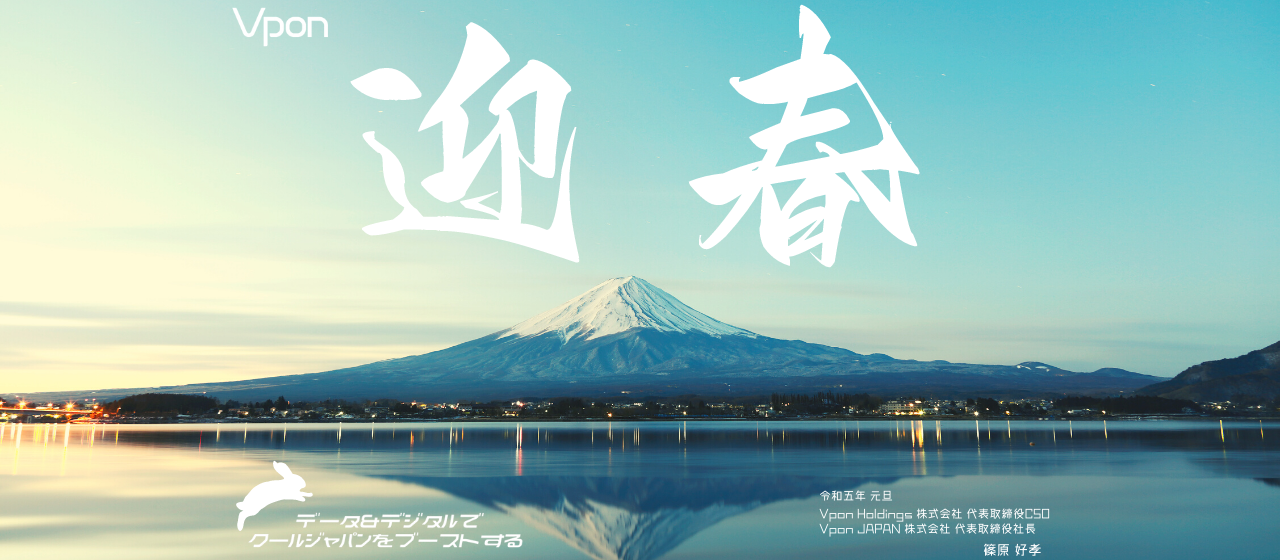 年頭のご挨拶 Vpon Holdings / Vpon JAPAN