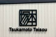 ▼塚本郵便逓送株式会社