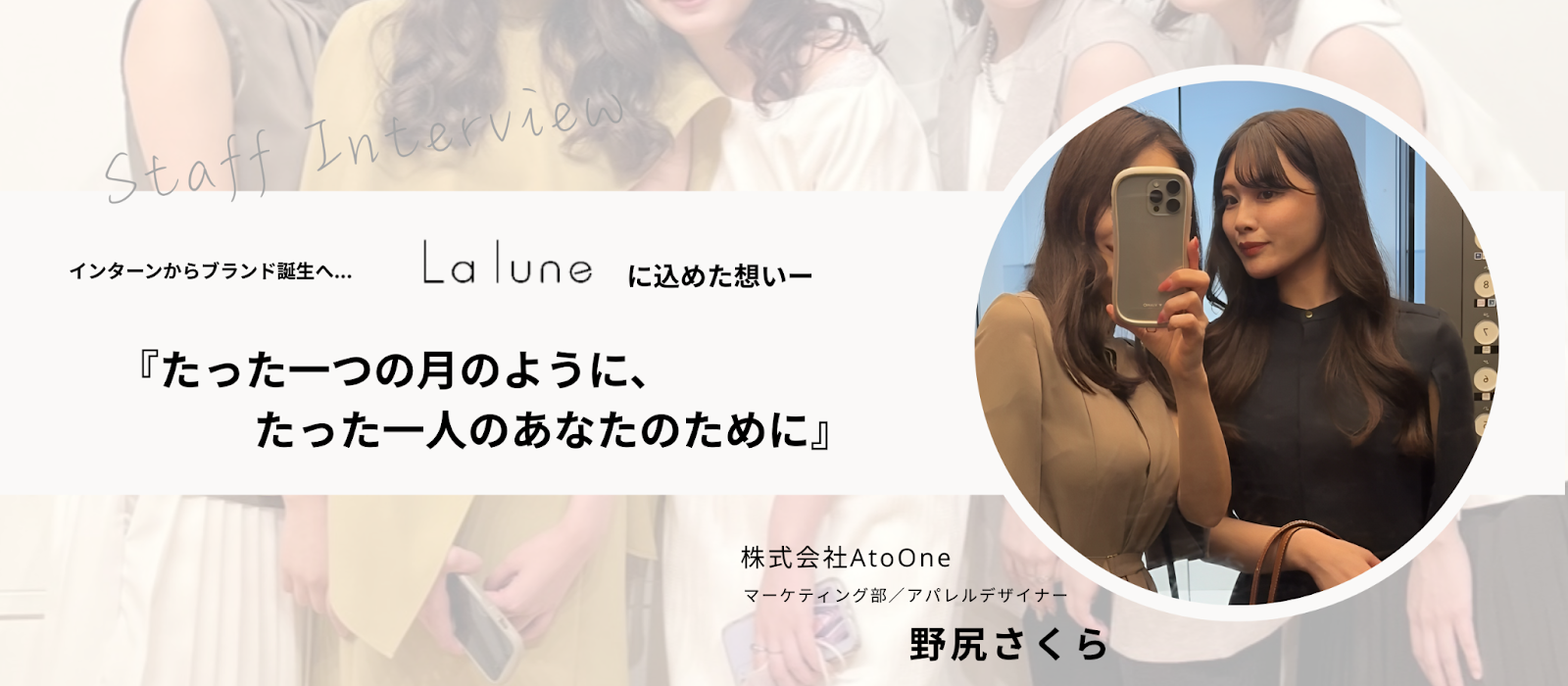 【社員インタビュー】インターンでアパレルブランド立ち上げを経験した野尻さんの挑戦とは？