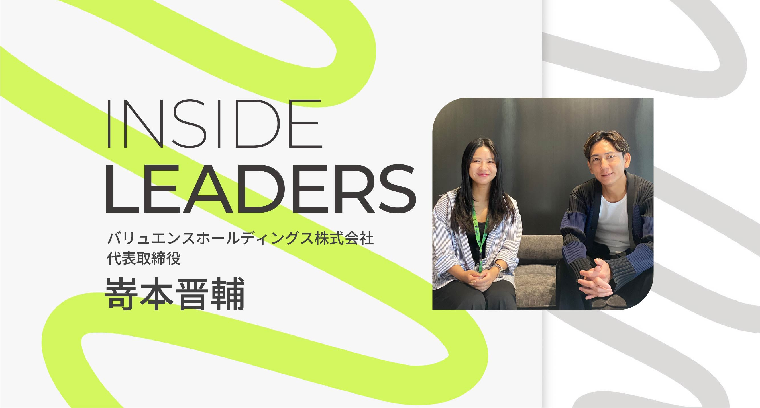 INSIDE LEADERS｜代表 嵜本 晋輔 編 ～世界で最も影響力のある会社を目指して～