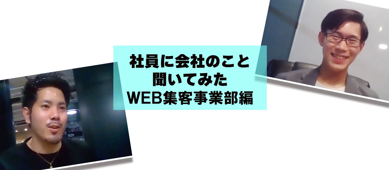 社員に会社のこと聞いてみた～WEB集客事業部編～