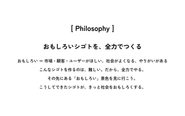 AndwellのPhilosophy「おもしろいシゴトを、全力でつくる」