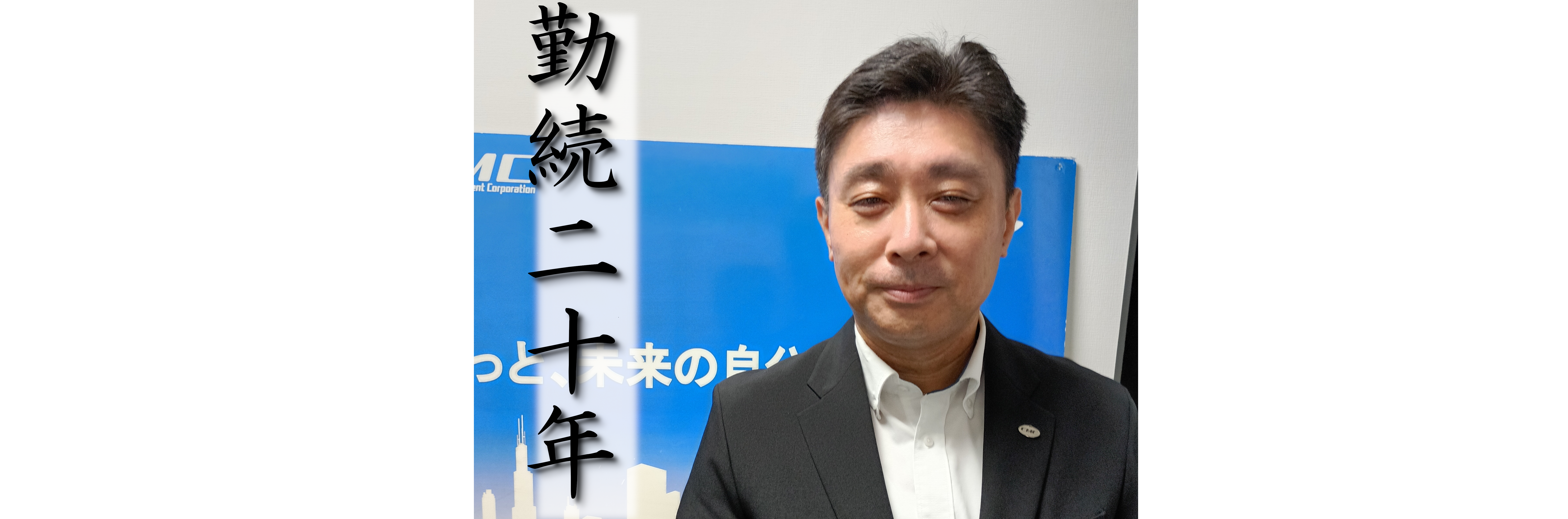 【社員インタビューｖｏｌ.10】給与計算・社会保険手続担当　永田氏に聞いてみた