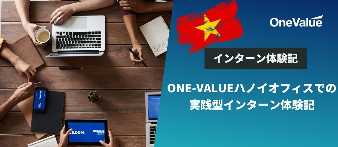ベトナム・ONE-VALUEハノイオフィスでの実践型インターン体験記