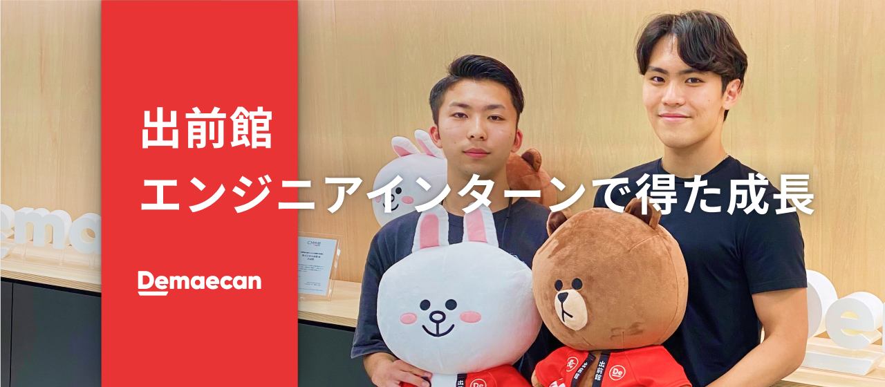 出前館エンジニアインターンで得た成長